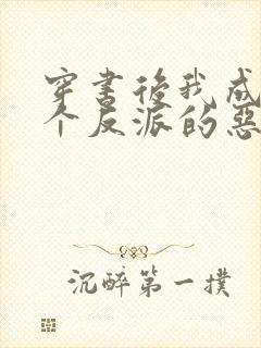 穿书后我成了三个反派的恶毒后娘免费阅读