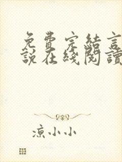 免费完结言情小说在线阅读