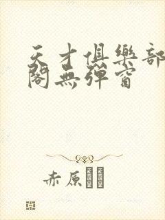 天才俱乐部笔趣阁无弹窗