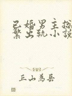 已婚男主总裁频繁出轨小说