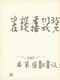 守护者们35集在线播放免费