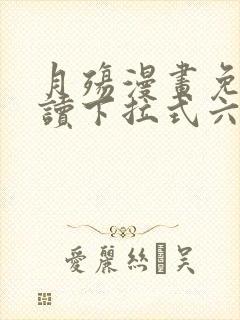 月殇漫画免费阅读下拉式六漫画封面