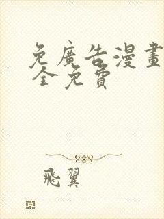 免广告漫画软件 全免费封面