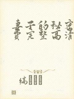 妻子的秘密4免费完整高清电视剧在线看