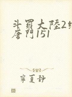 斗罗大陆2绝世唐门151