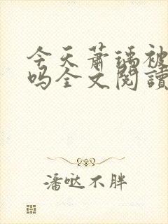今天萧瑀被贬了吗全文阅读
