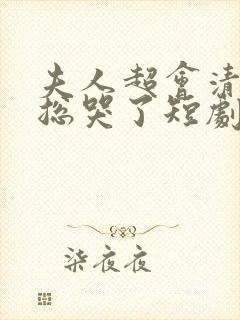 夫人超会清冷傅总哭了短剧封面