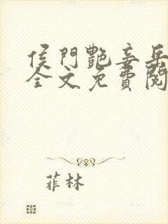 侯门艳妾岳静姝全文免费阅读笔趣阁