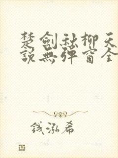 楚剑秋柳天瑶小说无弹窗全文免费阅读