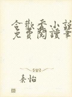 合欢香小说全文免费阅读笔趣阁