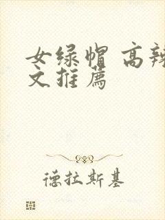 女绿帽 高辣h文推荐