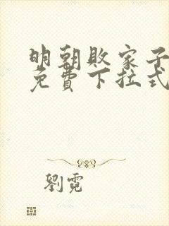 明朝败家子漫画免费下拉式六漫画