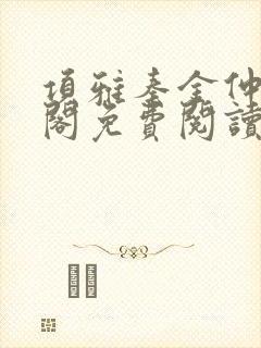 项雅秦金仲笔趣阁免费阅读封面