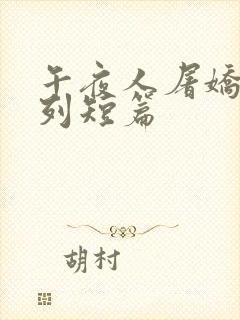 午夜人屠娇妻系列短篇