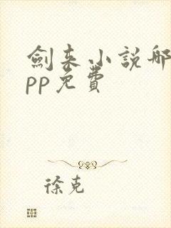 剑来小说哪个app免费