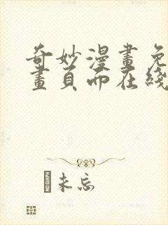 奇妙漫画免费漫画页面在线看漫画网站封面