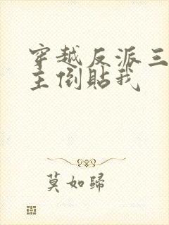 穿越反派三个女主倒贴我封面