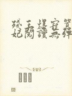 残王爆宠嚣张医妃阅读无弹窗