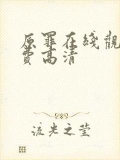 原罪在线观看免费高清