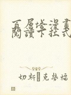 百层塔漫画免费阅读下拉式六漫画