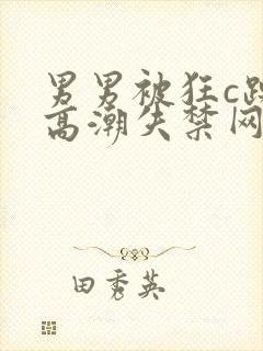 男男被狂c躁到高潮失禁网站