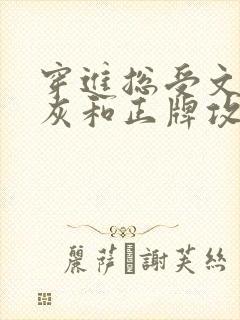 穿进总受文的炮灰和正牌攻封面