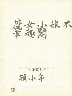 魔女小姐不对劲笔趣阁封面