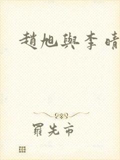 赵旭与李晴晴
