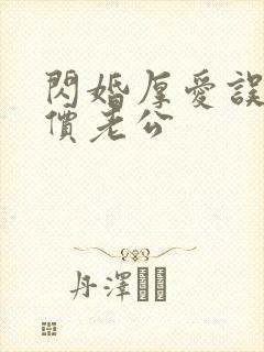 闪婚厚爱误嫁天价老公