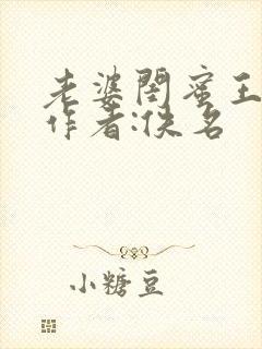 老婆闺蜜王达人作者:佚名封面