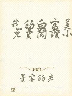 我的白富美老婆免费阅读小说大全