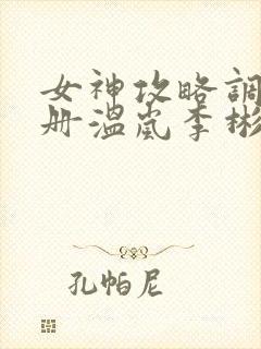 女神攻略调教手册温岚李彬txt
