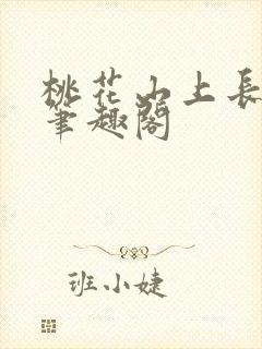 桃花山上长生仙笔趣阁封面