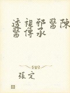 透视邪医陈轩邪医传承