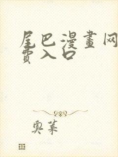 尾巴漫画网站免费入口