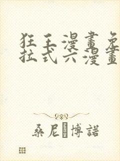 狂王漫画免费下拉式六漫画