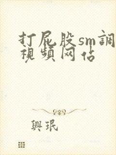 打屁股sm调教视频网站