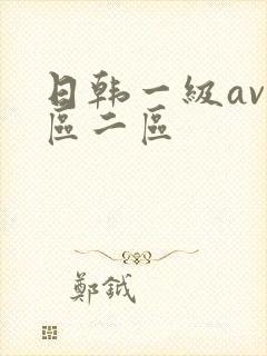 日韩一级av一区二区封面