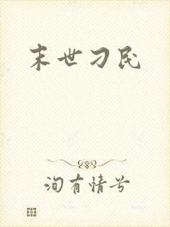 末世刁民