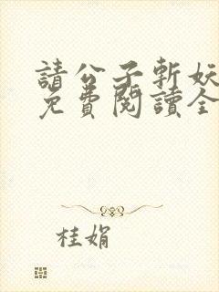 请公子斩妖小说免费阅读全文无删减
