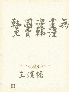 韩国漫画无删减免费韩漫