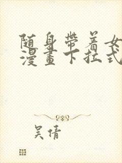 随身带着女神皇漫画下拉式漫画星球