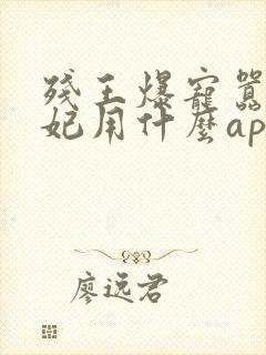 残王爆宠嚣张医妃用什么app可以免费