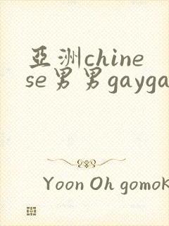亚洲chinese男男gaygay封面
