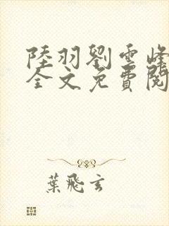 陆羽刘云峰小说全文免费阅读笔趣阁封面