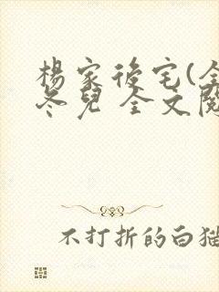 杨家后宅(全)冬儿 全文阅读