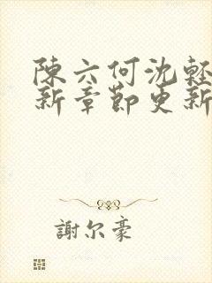 陈六何沈轻舞最新章节更新内容封面