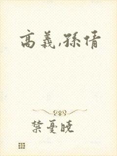 高义,孙倩