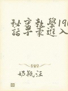 秘密教学190话子豪进入快讯