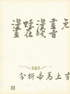 漫蛙漫画免费漫画在线看